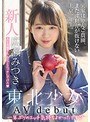 顔射❤広瀬みつき|新人東北少女AVdebut 実家はりんご農園、まだ津軽弁が抜けない上京一年生。 AV男優さん、わ（私）とエッチしてけろ 広瀬みつきmifd00158