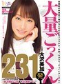 デジモ❤大沢美加（廣田まりこ）|大量ごっくん231発 大沢美加migd00380
