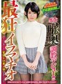 イラマチオ❤|完全喉奥調教デビュー！！！最狂イラマチオに憧れて自ら応募してきた変態ドM素人娘ゆきちゃん（仮名）mism00092