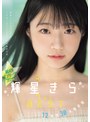 フェラ❤輝星きら|銀河系オンリーワン’カワイイ’ 輝星きら1stBESTmizd00536