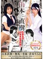 3P・4P❤倉本すみれ|山本直樹作家生活40周年記念作品1 燃えよ剣 転校生 倉本すみれmudr00325