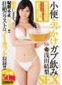 飲尿❤浅田結梨|小便ぶっかけガブ飲みSEX 浅田結梨mvsd00348