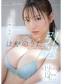 巨乳❤はやのうた|はやのうた 引退 デビューから1年間の軌跡 全12タイトル12時間メモリアルBESTofje00364
