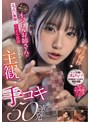 痴女❤三好佑香・楪カレン・山岸あや花（山岸逢花）|イッたら雑魚オス認定してきそうなイジワルお姉さんがエッロい美顔とひっそり淫語でず～っとシコシコしてくる主観手コキ50連発pbd00526