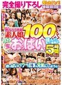 企画❤|完全撮り下ろし乳もみナンパ！おっぱいパワーで日本を元気にしよう！！恥じらう赤面素人娘100人の色・形・大きさの違う生おっぱいを揉んで！触って！鷲掴み！街行く女の子たちに交渉→即揉み！1dvdes00711