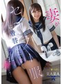 ドラマ❤RARA|妻がセーラー服に着替えたら…倦怠期だった僕らは出会った頃の様にいつまでもヤりたいと思った RARA1fns00258