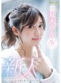 女子大生❤夏木りん|新人 Hな世界に興味津々な現役女子大生 夏木りん AV DEBUT1fsdss00232