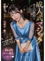ドラマ❤宮島めい|成人式マジックで大人の階段を駆け上った夜。元陰キャな僕たちは同窓会を抜け出し、朝まで何度も何度もSEXした。宮島めい1start00253