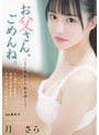 娘・養女❤月妃さら|お父さん、ごめんね。 淫らに成長した私を許して… 月妃さらadn00434