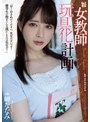 寝取り・寝取られ・NTR❤岬ななみ|女教師玩具化計画 岬ななみadn00438