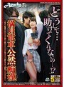 職業色々❤|『どうして…助けてくれないの…！？』満員電車公然痴●～堂々と痴●されているのに誰にも助けてもらえない女はそのまま挿入されても必死でこらえるだけ～ap00582
