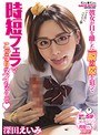 ギャル❤深田えいみ|彼女が目を離した一瞬の隙を狙って時短フェラでこっそりヌイちゃうぞ 深田えいみblk00417