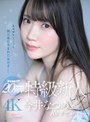 制服❤今井なつめ|kawaii*20周年 特級新人 今井なつめ20歳 AVデビューcawb00077