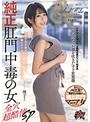 アナル❤|純正肛門中毒の女 全穴超酷使SPdasd00855