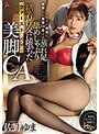 スチュワーデス❤佐野ゆま|フライト遅延に激怒した悪質VIP客との蒸れ足舐めしゃぶり粘着性交に堕ちたファーストクラス美脚CA 佐野ゆまdass00359