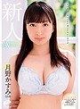 美少女❤月野かすみ|たいせつに育てられた清らかな心とカラダ 18歳新人 月野かすみ AVデビュードキュメント 鎌倉生まれの箱入り娘。マジックミラー便では口説けなかったお嬢様女子大生がカメラの前でセックスするまで――dvdms00585