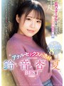 女優ベスト・総集編❤鈴音杏夏|肛門スターダムを駆け上がったキラリ輝く1番星 アナルセックスの逸材 鈴音杏夏BESTemlb00068
