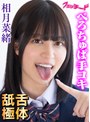 フェラ❤相月菜緒|舌体舐極べろちゅぱ手コキ！！ 相月菜緒ftid00038
