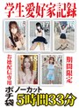 セット商品❤|学生愛好家記録 期間限定 お徳配信専用ポチ袋 ノーカット5時間33分h_1133honbh00007