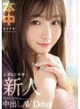 3P・4P❤七瀬そら|新人 上京して半年…ホームシック現役女子大生 中出しAVDebut 七瀬そらhmn00609