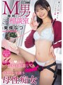 中出し❤東條なつ|M男専用相談室 弱っちいM男でもいいんだよ 私のマ〇コに性癖を解放してと中出しを誘う母性痴女 東條なつhmn00906