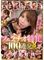 フェラ❤桃乃木かな・楓カレン・桜空もも|フェラチオ特化 かわちぃ美女のえぐいおしゃぶり大量射精100連発8時間idbd00934