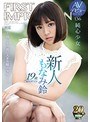 デジモ❤もなみ鈴|新人 19歳AVデビュー FIRST IMPRESSION 136 純心少女 ―幼くも力強い大きな瞳の少女― もなみ鈴ipx00377