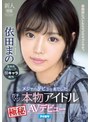 デジモ❤依田まの|メジャーデビューまでしたガチマジ本物アイドル極秘AVデビュー 依田まのipx00681