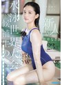 デビュー作品❤蒼井なぎさ|FIRST IMPRESSION 195 小さな島のマーメイド 元ジュニア水泳世界大会候補生のこの挑戦が未来を変える 夢に挑んだAVデビュー！！ 蒼井なぎさipzz00969