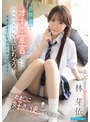 女子校生❤林芽依|「私のおま●こ、好きに使っていいよ…///」 幼馴染からオナホ宣言されたので挿れると 声我慢できず ビクビク感じちゃう姿が可愛すぎて いじめたくなってしまう… 林芽依ipzz00980