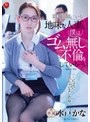 人妻・主婦❤水戸かな|職場の隅にいる地味な人妻と、僕はゴム無し不倫をしている―。 水戸かなjul00393