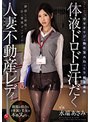 ローション・オイル❤水端あさみ|体液ドロドロ汗だく人妻不動産レディ 中年オヤジの物件案内ねっとり粘着羞恥 水端あさみjuq00066