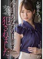 ドラマ❤大橋未久|今日、あなたの上司に犯●れました。 大橋未久mide00007