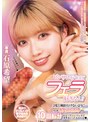 中出し❤石原希望|ピンサロ行くほどフェラ好きなん？2度と風俗行けないようにウチ（ギャル彼女）の10回転分のエッグ～いフェラでヌキまくったるからな 石原希望midv00892
