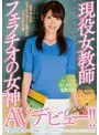 美乳❤|現役女教師フェラチオの女神AVデビュー！！ 長谷川未奈（仮）mifd00055