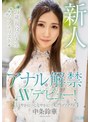 美少女❤中条鈴華|アナル解禁AVデビュー！ しとやかに…しなやかに…肛門マゾアクメ 中条鈴華mism00185