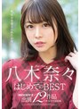 スレンダー❤八木奈々|八木奈々はじめてのBEST MOODYZ出演12作品1年分全作品収録mizd00227