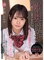 中出し❤琥珀やや（日向ひかげ）|喉奥開発されたい超スリム美少女をじっとりねっちょり言いなりドM校内調教 口腔を支配するイラマチオに憧れる少女は大きな肉棒に喉を鳴らす… 日向ひかげmudr00203