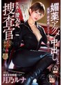女捜査官❤月乃ルナ|気高き潜入捜査官 媚薬アクメ中出しと高潔な使命感のせめぎ合いの果てに… 月乃ルナprtd00030