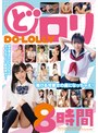 フェラ❤稲場るか・楪カレン・天音まひな|どロリ 幼さ残るロリィちゃんはえっちなことに興味津々ッ！蕩ける可愛さの虜になっちゃえ！8時間rbb00321