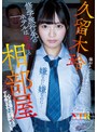 フェラ❤久留木玲|修学旅行先のホテルは先生と相部屋 心の準備は出来ていない。でも体はすでに反応している。 久留木玲rki00509