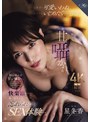 熟女❤星冬香|大人の色気漂う友人の母に、甘く囁かれ、快楽沼から抜け出せなくなった忘れられないSEX体験…。 星冬香roe00566