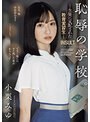 中出し❤小栗みゆ|恥辱の学校。 生徒に支配された教育実習生 小栗みゆsame00097
