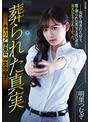 女捜査官❤明里つむぎ|葬られた真実 キャリア捜査官 神宮寺翔子 明里つむぎshkd00836