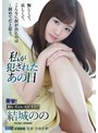 辱め❤結城のの|私が犯●れたあの日 結城ののshkd00905