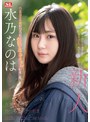 美少女❤水乃なのは|新人NO.1 STYLE 水乃なのは AVデビューsone00282