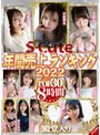 美少女❤日向理名・川北メイサ・上坂めい|S-Cute年間売上ランキング2022 TOP30 8時間sqte00441