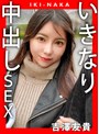 中出し❤吉澤友貴|IKI-NAKA いきなり中出しSEX 吉澤友貴xvt00048