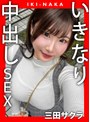 パイズリ❤三田サクラ|IKI-NAKA いきなり中出しSEX 三田サクラxvt00049
