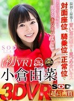 美少女❤小倉由菜|【VR】最初から最後まで甘い耳元囁きと見つめ合いキス 対面座位、騎乗位、正常位でたっぷり味わう美少女キツキツま○こ13dsvr00262